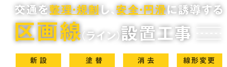交通を整理・規制し、安全・円滑に誘導する区画線（ライン）設置工事